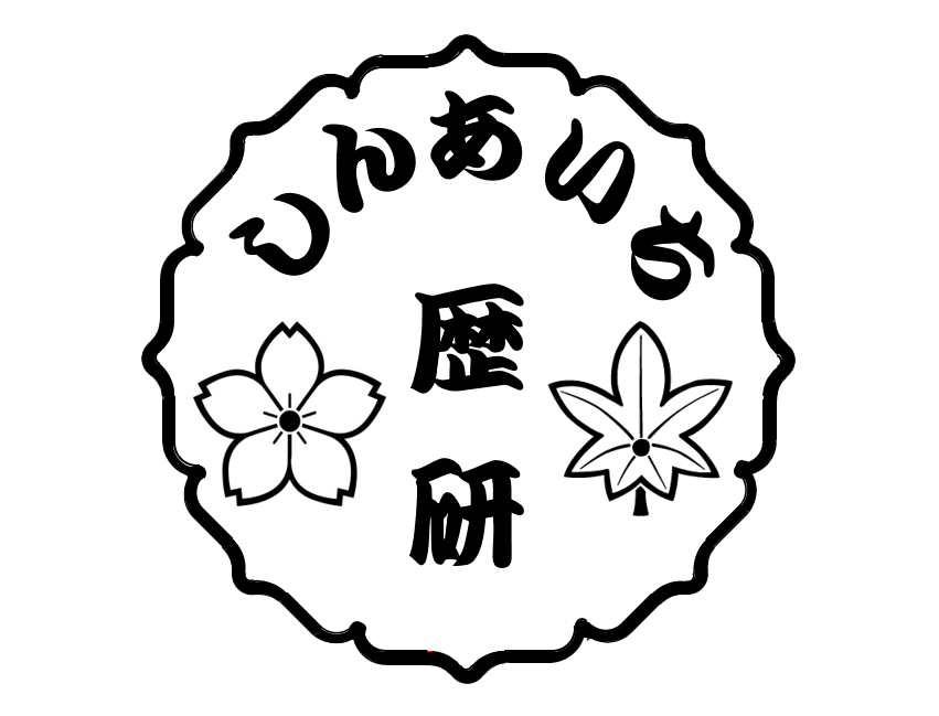 しんあいち歴史研究会