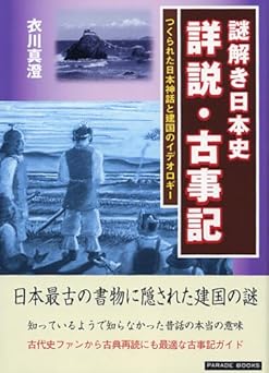謎解き日本史 詳説・古事記つくられた日本神話と建国のイデオロギー