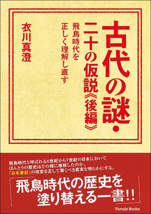 古代の謎•二十の仮説《後編》飛鳥時代を正しく理解し直す 