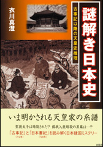 謎解き日本史 古事記以降の天皇史推理
